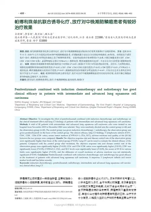 帕博利珠单抗联合诱导化疗、放疗对中晚期肺鳞癌患者有较好治疗效果