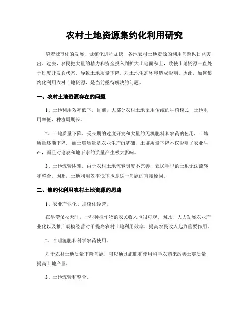 农村土地资源集约化利用研究