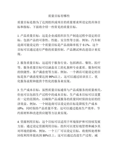 质量目标有哪些