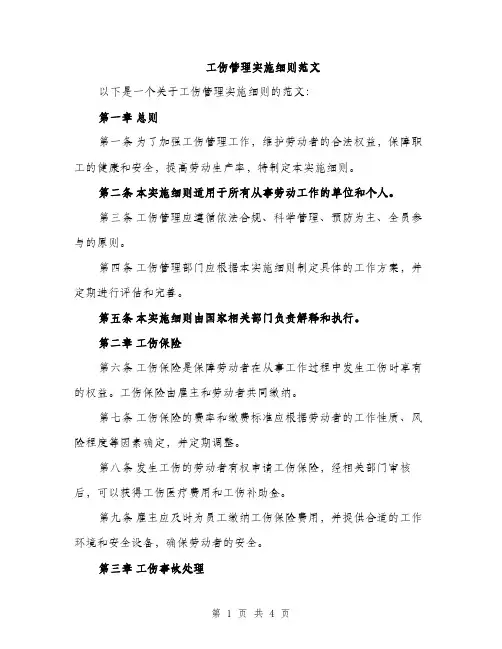 工伤管理实施细则范文（2篇）