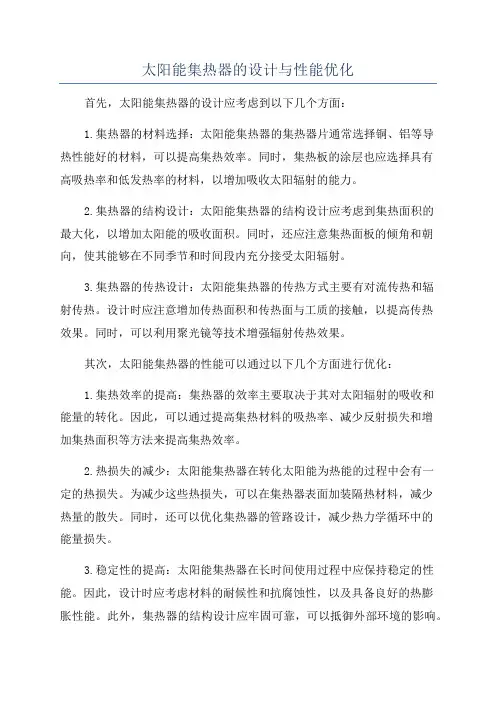太阳能集热器的设计与性能优化