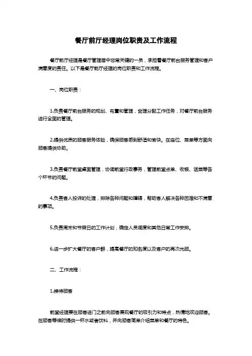 餐厅前厅经理岗位职责及工作流程