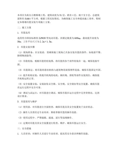 幕墙吊篮安装专项施工方案