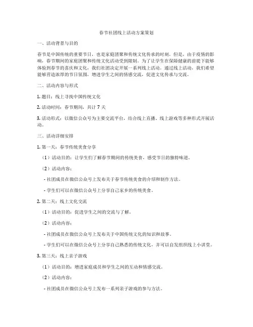 春节社团线上活动方案策划