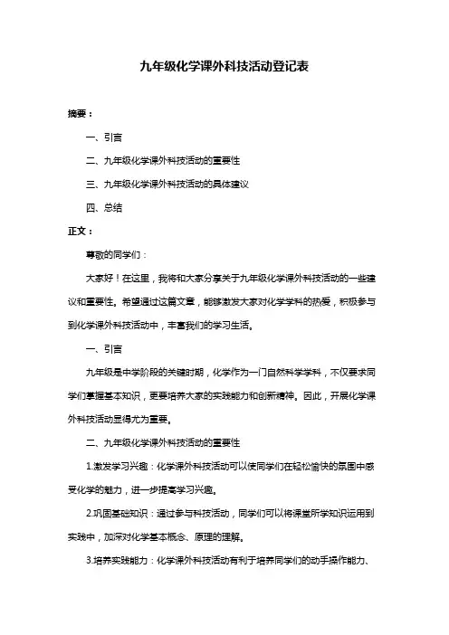九年级化学课外科技活动登记表