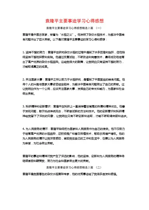 袁隆平主要事迹学习心得感想2篇