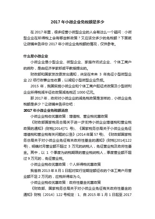 2017年小微企业免税额是多少