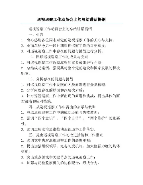 巡视巡察工作动员会上的总结讲话提纲