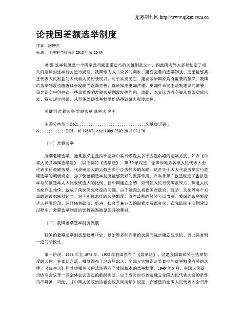 论我国差额选举制度