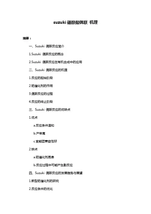 suzuki硼酸酯偶联 机理