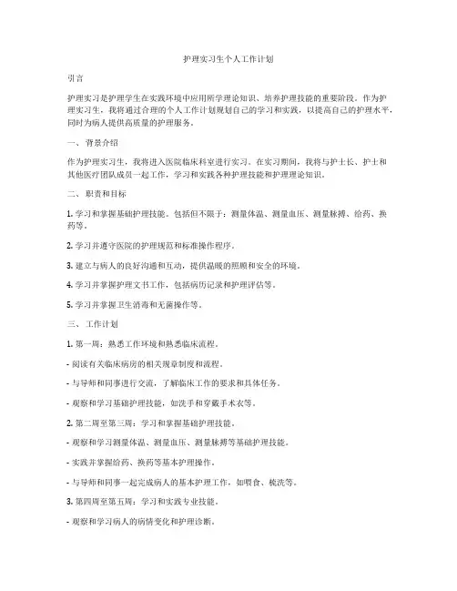 护理实习生个人工作计划