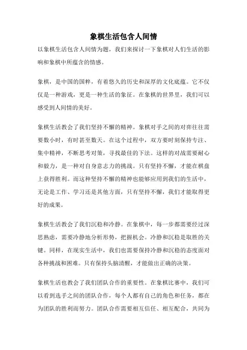 象棋生活包含人间情