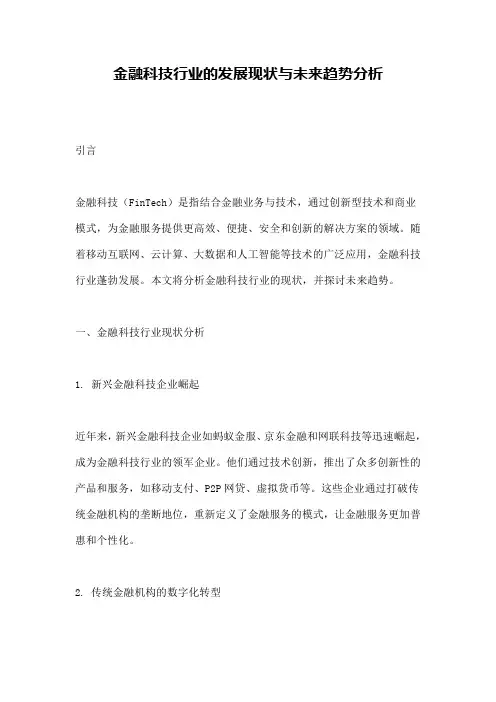 金融科技行业的发展现状与未来趋势分析