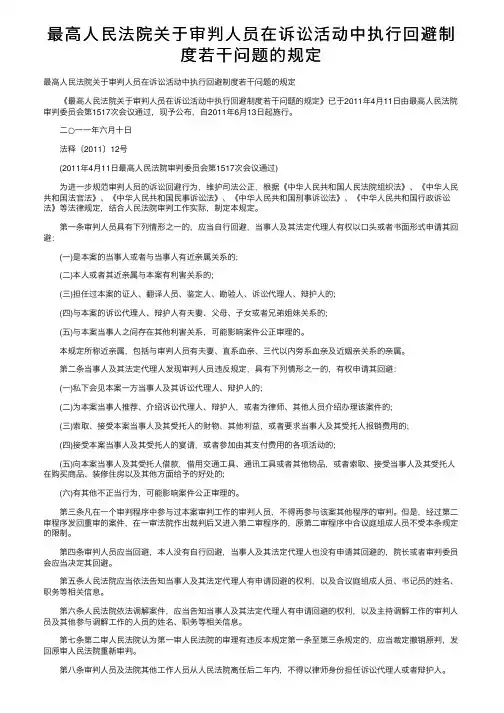 最高人民法院关于审判人员在诉讼活动中执行回避制度若干问题的规定