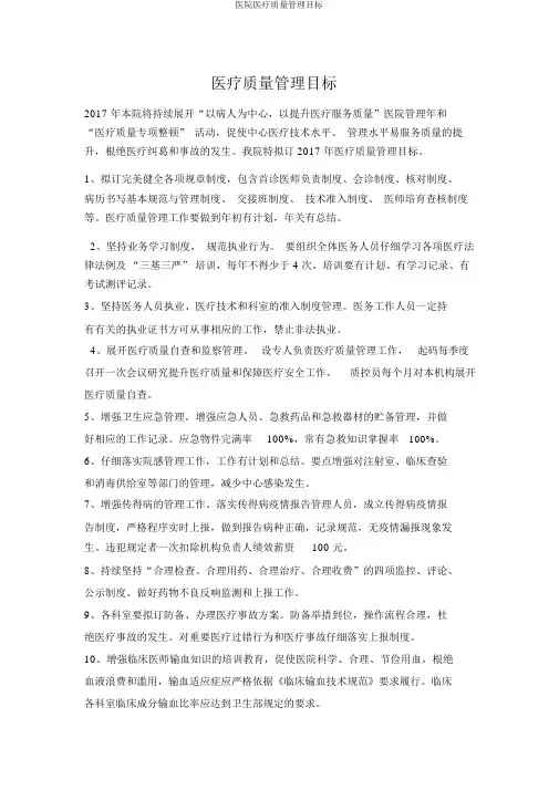医院医疗质量管理目标