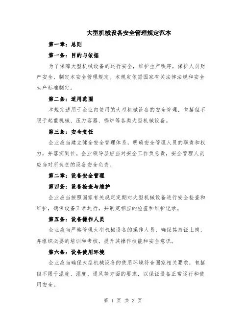 大型机械设备安全管理规定范本