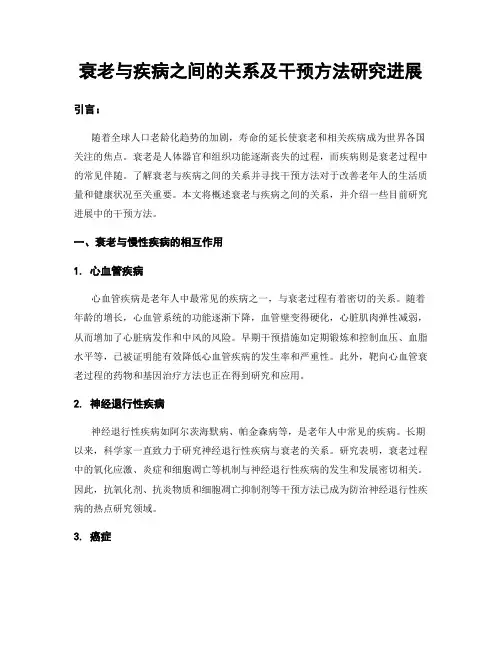 衰老与疾病之间的关系及干预方法研究进展