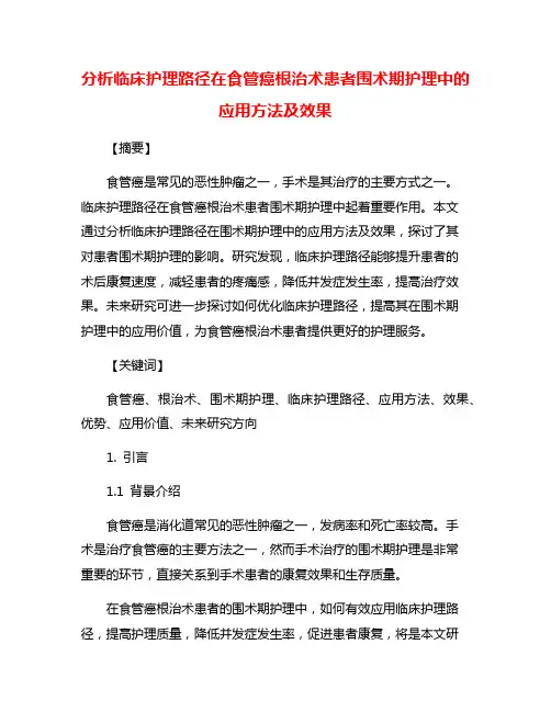 分析临床护理路径在食管癌根治术患者围术期护理中的应用方法及效果
