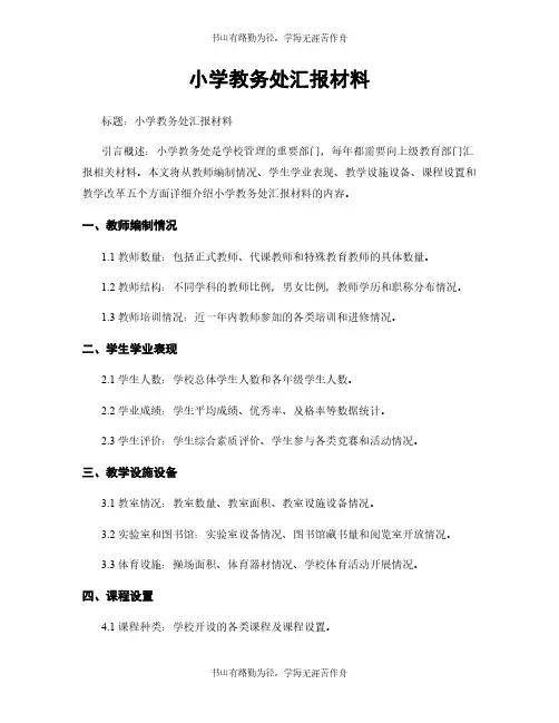 小学教务处汇报材料