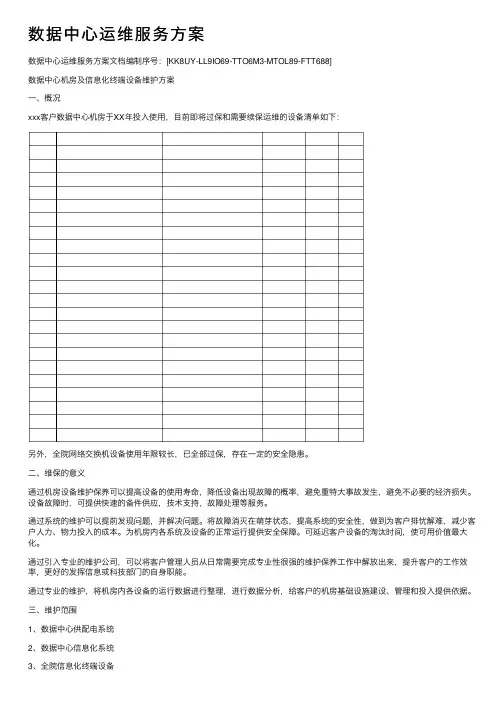 数据中心运维服务方案