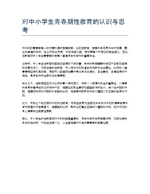 对中小学生青春期性教育的认识与思考