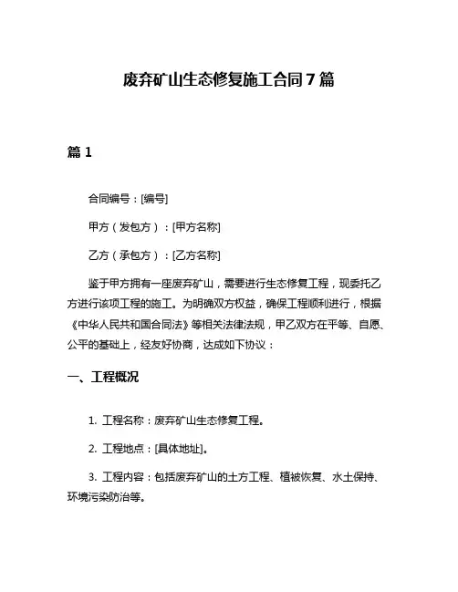 废弃矿山生态修复施工合同7篇