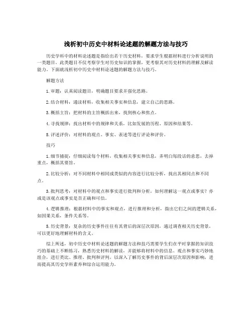 浅析初中历史中材料论述题的解题方法与技巧