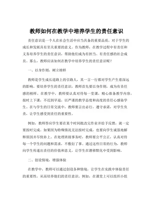 教师如何在教学中培养学生的责任意识