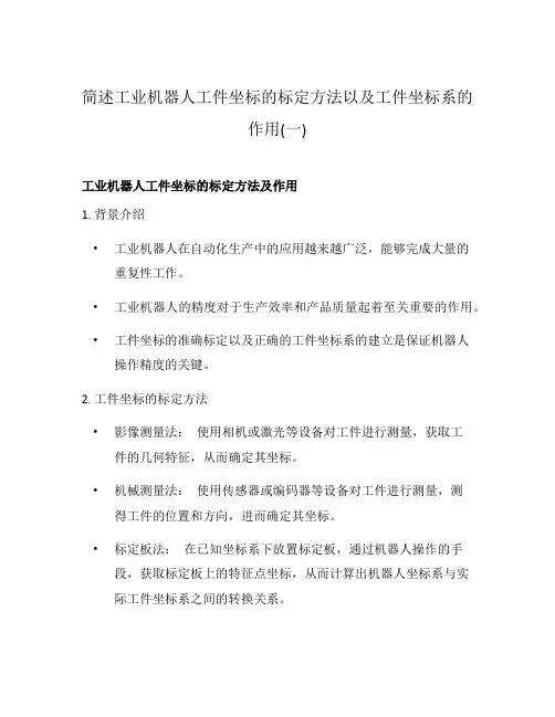 简述工业机器人工件坐标的标定方法以及工件坐标系的作用(一)