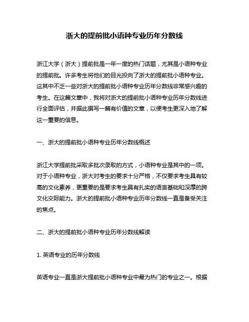 浙大的提前批小语种专业历年分数线