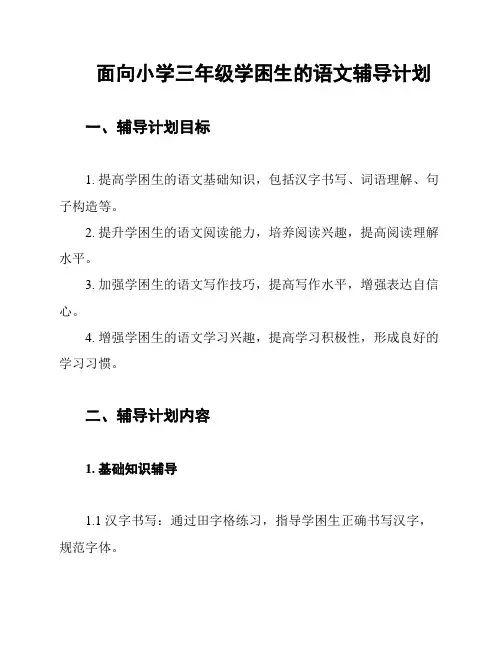 面向小学三年级学困生的语文辅导计划