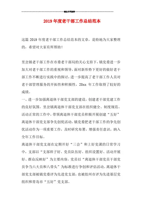 2019年度老干部工作总结范本