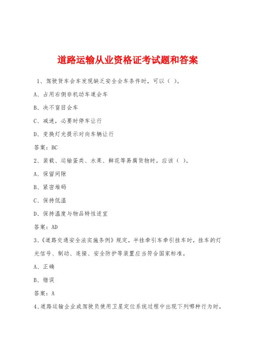 道路运输从业资格证考试题和答案