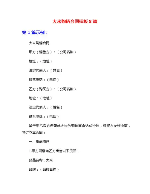 大米购销合同样板8篇