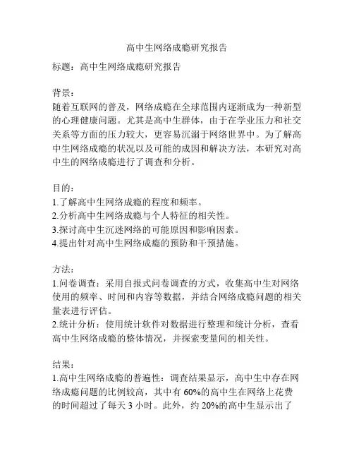 高中生网络成瘾研究报告