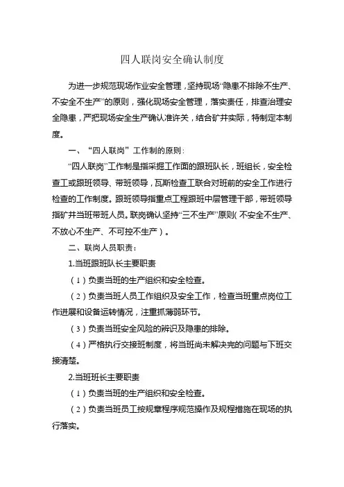 四人联岗安全确认制度