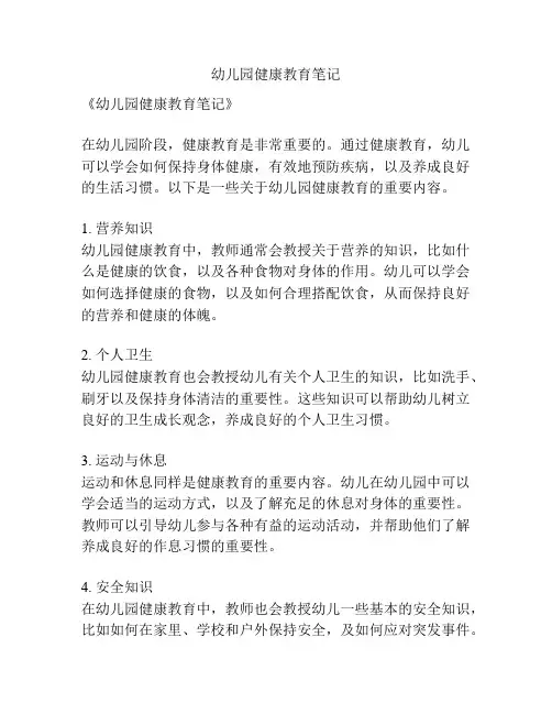 幼儿园健康教育笔记