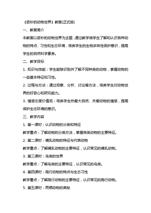 《奇妙的动物世界》教案(正式版)