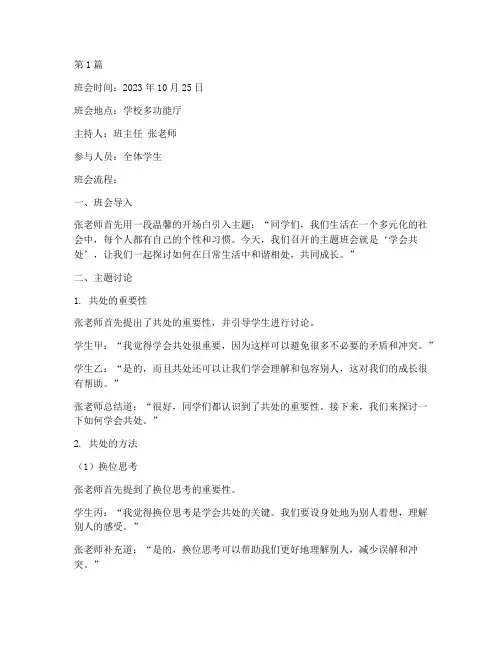 学会共处主题班会记录(2篇)