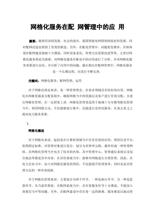 网格化服务在配网管理中的应用