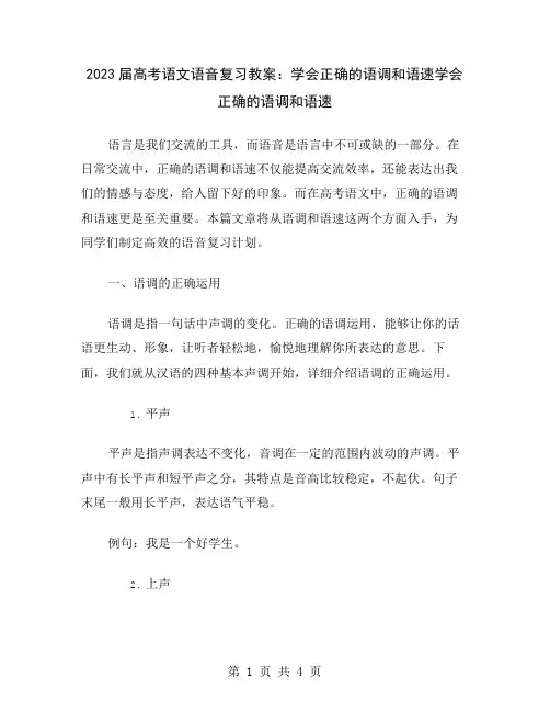 2023届高考语文语音复习教案：学会正确的语调和语速