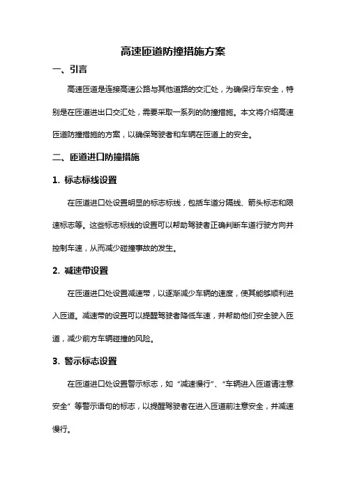 高速匝道防撞措施方案