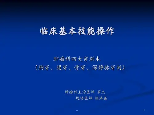 肿瘤科四大穿刺术ppt课件