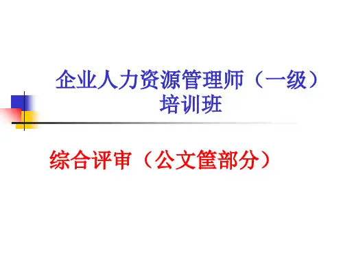 高级人力管理师培训(ppt 83页)