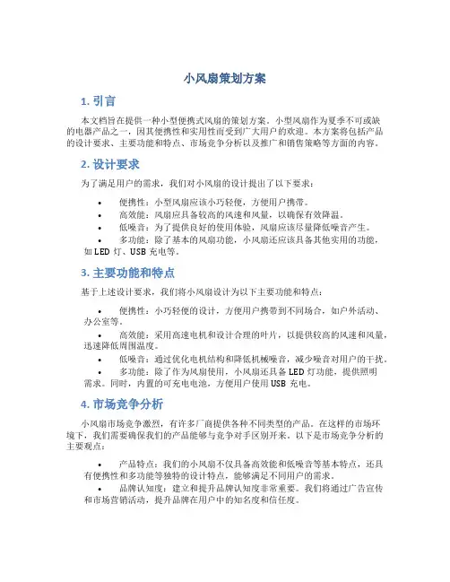 小风扇策划方案