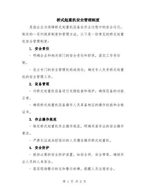 桥式起重机安全管理制度