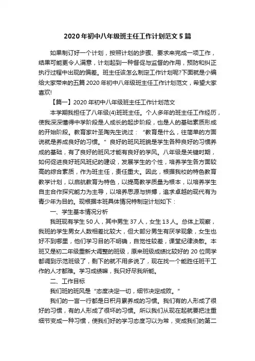 2020年初中八年级班主任工作计划范文5篇