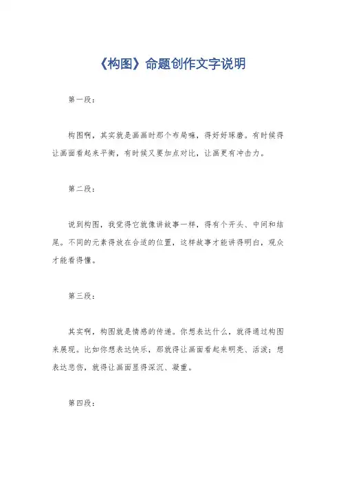 《构图》命题创作文字说明