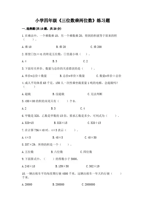 小学四年级《三位数乘两位数》练习题及答案(必刷)