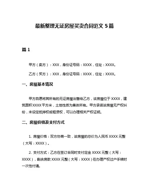 最新整理无证房屋买卖合同范文5篇